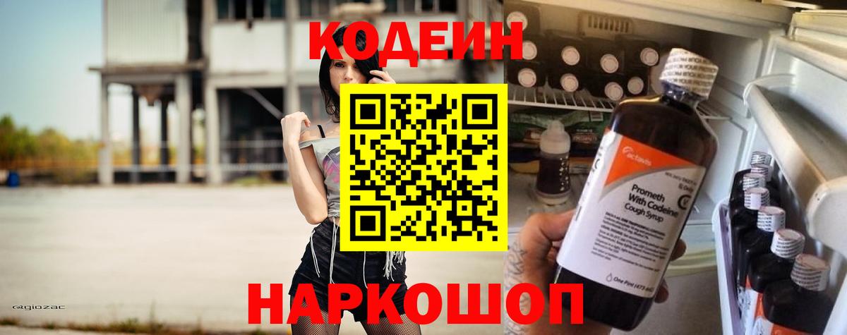 Кодеин напиток Lean (лин) Лысьва